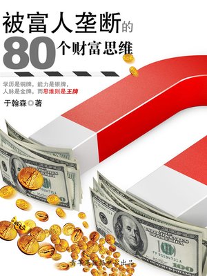 cover image of 被富人垄断的80个财富思维